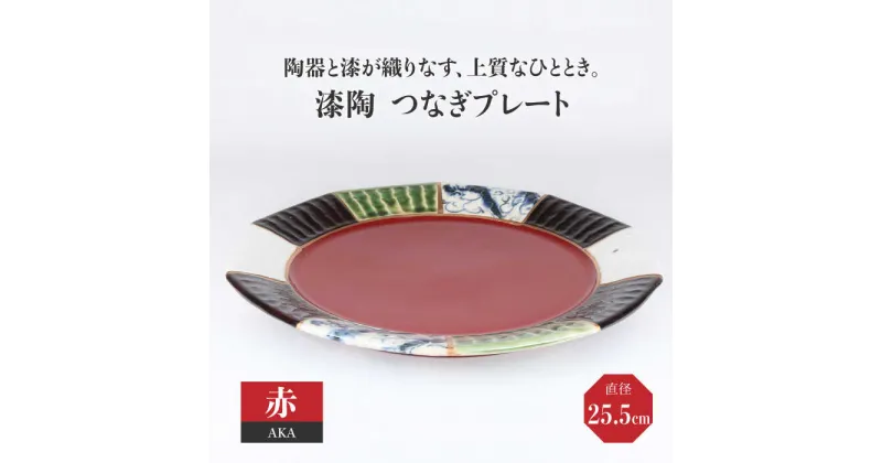 【ふるさと納税】【美濃焼】漆陶 つなぎプレート（25.5cm） 赤【宗山窯】 食器 皿 お祝い ≪土岐市≫ [MBI032]