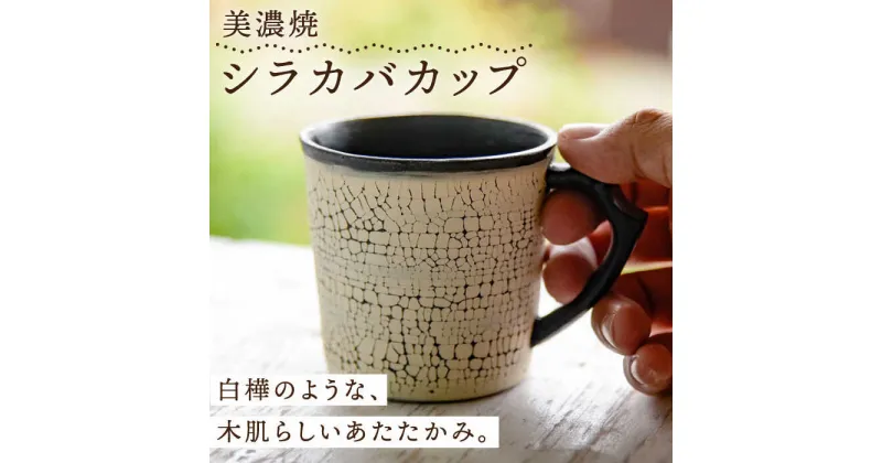 【ふるさと納税】【美濃焼】シラカバカップ【ツチノネ工房・アサ佳】食器 マグカップ コーヒーカップ [MCI002]