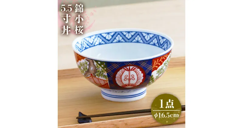 【ふるさと納税】【美濃焼】色鮮やかなどんぶり 錦小桜 5.5寸丼【春山製陶有限会社】 食器 丼ぶり 牛丼 [MDR008]