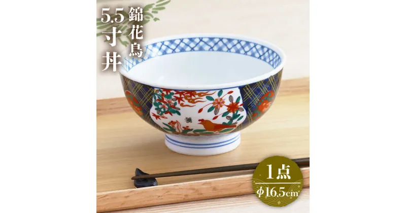 【ふるさと納税】【美濃焼】色鮮やかなどんぶり 錦花鳥 5.5寸丼【春山製陶有限会社】 食器 丼ぶり 牛丼 [MDR016]