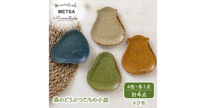 【ふるさと納税】【美濃焼】METSA 森のどうぶつたちの小皿 4枚セット（さび色）【みのる陶器】≪土岐市≫ 食器 プレート 小皿 [MBF024]