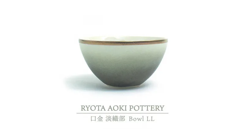 【ふるさと納税】【美濃焼】Bowl LL 口金 淡織部【RYOTA AOKI POTTERY/青木良太】≪土岐市≫/ 陶芸家 食器 うつわ [MCH211]