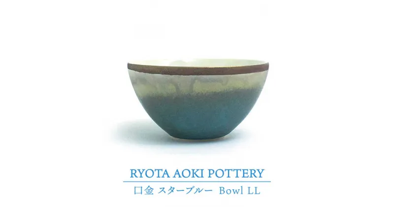 【ふるさと納税】【美濃焼】Bowl LL 口金 スターブルー【RYOTA AOKI POTTERY/青木良太】≪土岐市≫/ 陶芸家 食器 うつわ [MCH212]