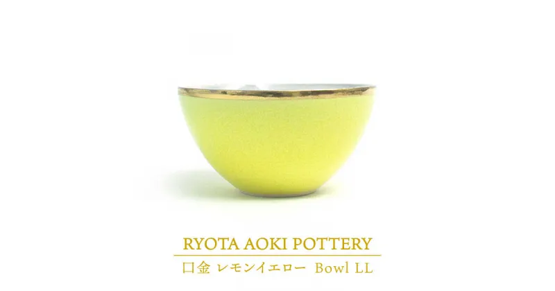 【ふるさと納税】【美濃焼】Bowl LL 口金 レモンイエロー【RYOTA AOKI POTTERY/青木良太】≪土岐市≫/ 陶芸家 食器 うつわ[MCH214]