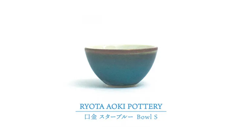 【ふるさと納税】【美濃焼】Bowl S 口金 スターブルー【RYOTA AOKI POTTERY/青木良太】≪土岐市≫/ 陶芸家 食器 うつわ [MCH220]