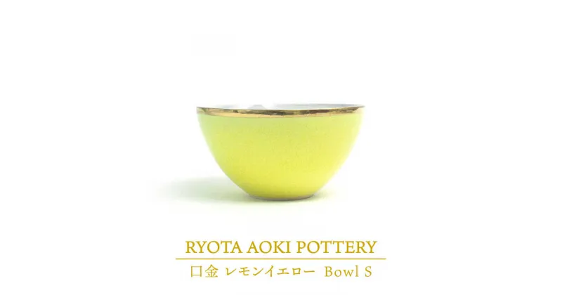 【ふるさと納税】【美濃焼】Bowl S 口金 レモンイエロー【RYOTA AOKI POTTERY/青木良太】≪土岐市≫/ 陶芸家 [MCH222]