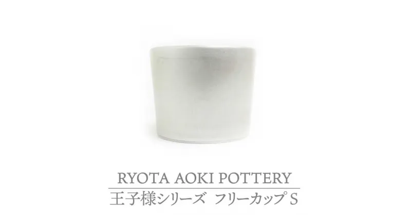 【ふるさと納税】【美濃焼】フリーカップS 王子様【RYOTA AOKI POTTERY/青木良太】≪土岐市≫陶芸家 食器 コップ [MCH223]