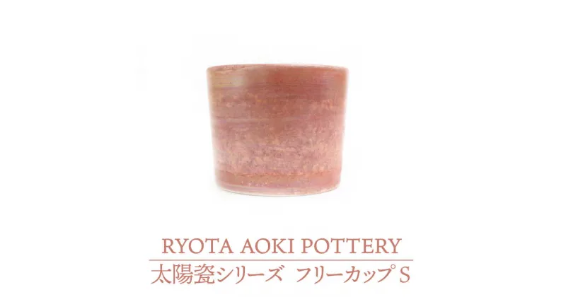 【ふるさと納税】【美濃焼】フリーカップS 太陽瓷【RYOTA AOKI POTTERY/青木良太】≪土岐市≫陶芸家 食器 コップ [MCH224]