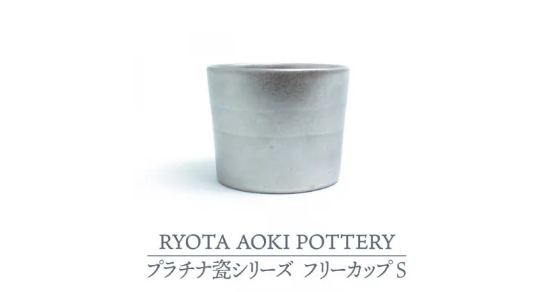 【ふるさと納税】【美濃焼】フリーカップS プラチナ瓷【RYOTA AOKI POTTERY/青木良太】≪土岐市≫ 陶芸家 食器 コップ [MCH225]