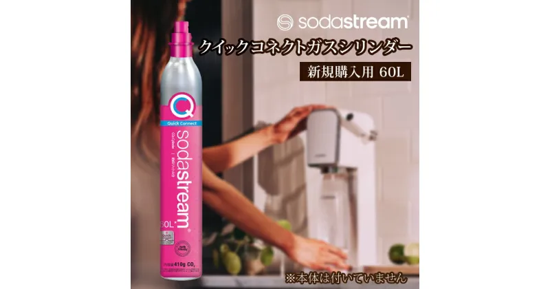 【ふるさと納税】ソーダストリーム クイックコネクトガスシリンダー 新規購入用 60L / SodaStream [MDN001]