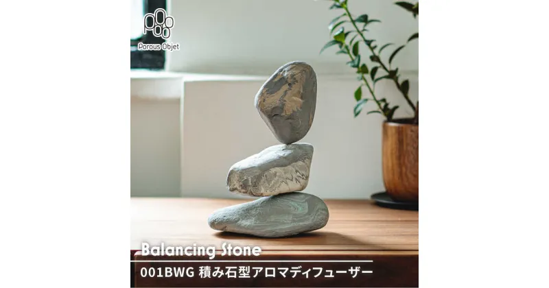 【ふるさと納税】【美濃焼】Balancing Stone 001BWG 積み石型アロマディフューザー【芳泉窯】雑貨 コードレス ギフト [MBQ012]