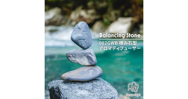 【ふるさと納税】【美濃焼】Balancing Stone 002GWB 積み石型アロマディフューザー【芳泉窯】雑貨 コードレス ギフト [MBQ013]