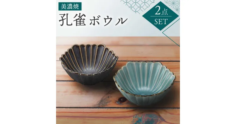 【ふるさと納税】【美濃焼】孔雀 ボウル ペアセット【株式会社二幸】 食器 鉢 デザート≪土岐市≫[MCZ037]