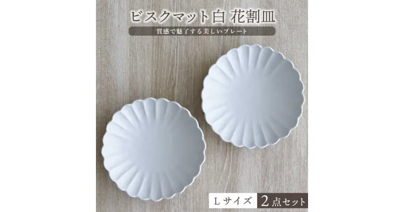 【ふるさと納税】【美濃焼】ビスクマット 白 花割皿 Lサイズ 2点セット【器の杜】食器 大皿 プレート [MDT007]