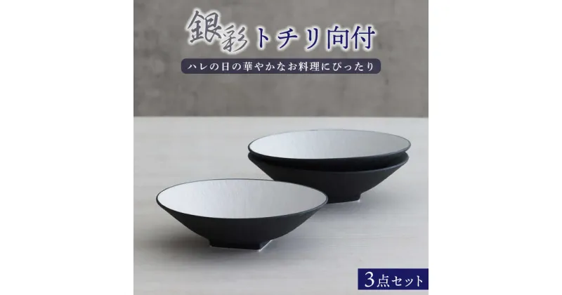 【ふるさと納税】【美濃焼】銀彩トチリ向付 3個セット【器の杜】食器 鉢 ボウル [MDT009]