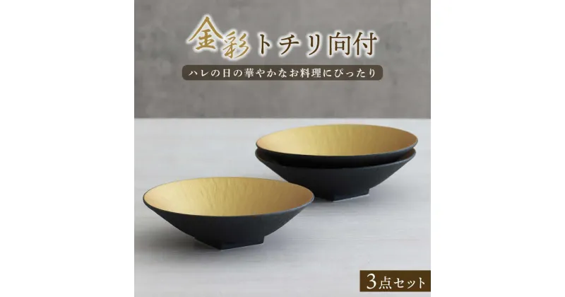 【ふるさと納税】【美濃焼】金彩トチリ向付 3個セット【器の杜】食器 鉢 ボウル [MDT010]