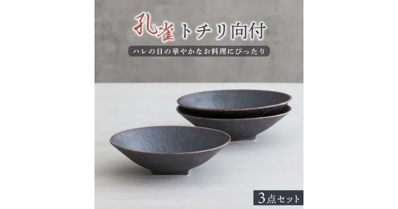 【ふるさと納税】【美濃焼】孔雀トチリ向付 3個セット【器の杜】食器 鉢 ボウル [MDT011]