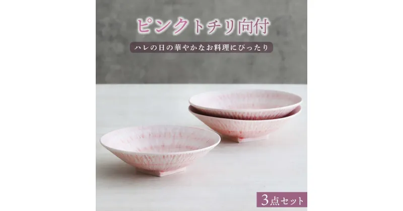 【ふるさと納税】【美濃焼】ピンクトチリ向付 3個セット【器の杜】食器 鉢 ボウル [MDT013]