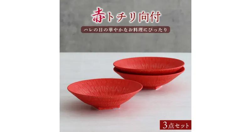 【ふるさと納税】【美濃焼】赤トチリ向付 3個セット【器の杜】食器 鉢 ボウル [MDT014]