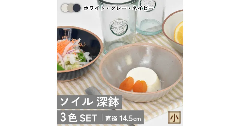 【ふるさと納税】【美濃焼】ソイル 深鉢（小）3色セット【金正陶器】 食器 ボウル 鉢≪土岐市≫ [MAK029]