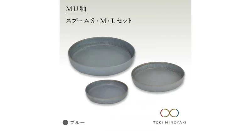 【ふるさと納税】【美濃焼】MU釉 スプーム（S・M・L）セット ブルー【金正陶器】 食器 プレート セット≪土岐市≫【TOKI MINOYAKI返礼品】 [MAK036]