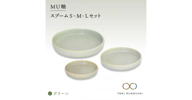 【ふるさと納税】【美濃焼】MU釉 スプーム（S・M・L）セット グリーン【金正陶器】食器 プレート 皿≪土岐市≫【TOKI MINOYAKI返礼品】 [MAK037]