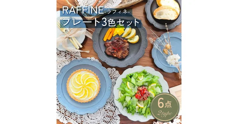 【ふるさと納税】【美濃焼】RAFFINE（ラフィネ） プレート 3色 2形状 6点セット【ヤマ吾陶器】食器 皿 セット [MCE005]