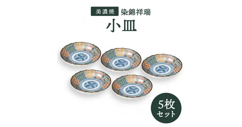 【ふるさと納税】【美濃焼】染錦祥瑞 小皿 5枚セット【株式会社二幸】食器 プレート 取り皿 [MCZ047]