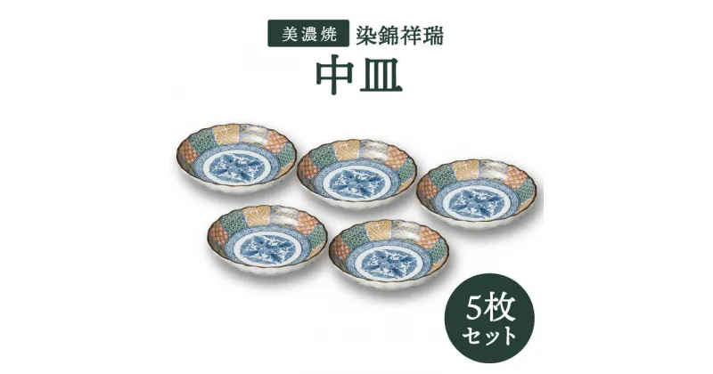 【ふるさと納税】【美濃焼】染錦祥瑞 中皿 5枚セット【株式会社二幸】食器 プレート 取り皿 [MCZ048]