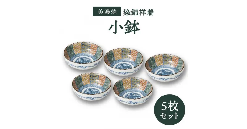 【ふるさと納税】【美濃焼】染錦祥瑞 小鉢 5個セット【株式会社二幸】食器 鉢 ボウル [MCZ049]