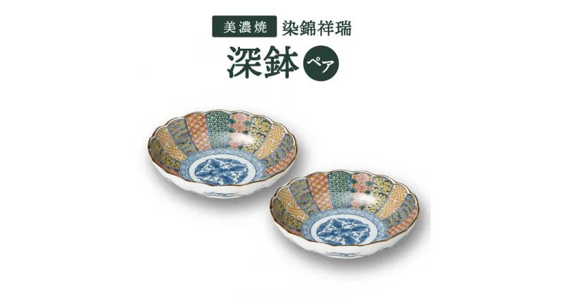 【ふるさと納税】【美濃焼】染錦祥瑞 深鉢 ペアセット【株式会社二幸】食器 鉢 ボウル [MCZ051]