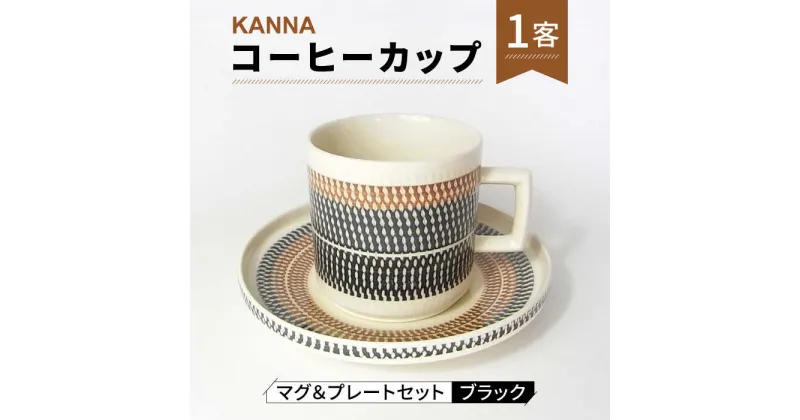 【ふるさと納税】【美濃焼】祥風窯 曽根洋司 KANNA マグ＆プレートセット コーヒーカップ ブラック【株式会社サンエー】 食器 マグカップ ティーカップ [MDP041]