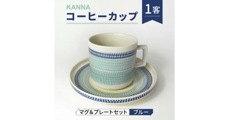 【ふるさと納税】【美濃焼】祥風窯 曽根洋司 KANNA マグ＆プレートセット コーヒーカップ ブルー【株式会社サンエー】 食器 マグカップ ティーカップ [MDP042]