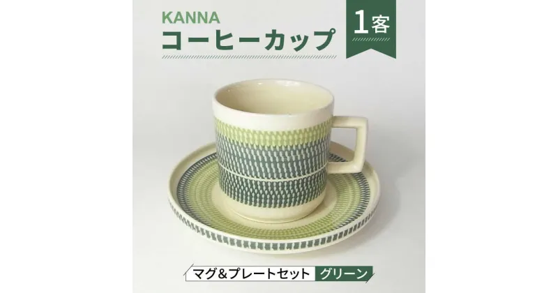 【ふるさと納税】【美濃焼】祥風窯 曽根洋司 KANNA マグ＆プレートセット コーヒーカップ グリーン【株式会社サンエー】 食器 マグカップ ティーカップ [MDP043]