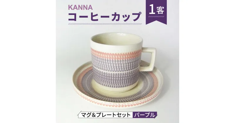 【ふるさと納税】【美濃焼】祥風窯 曽根洋司 KANNA マグ＆プレートセット コーヒーカップ パープル【株式会社サンエー】 食器 マグカップ ティーカップ [MDP044]