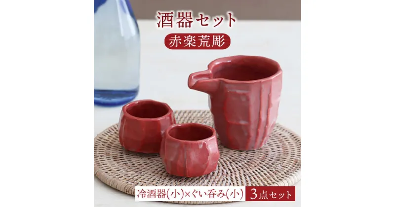 【ふるさと納税】【美濃焼】酒器セット 赤楽荒彫 冷酒器（小）・ぐい呑（小） 3点【器の杜】食器 酒器 ぐい呑み [MDT017]