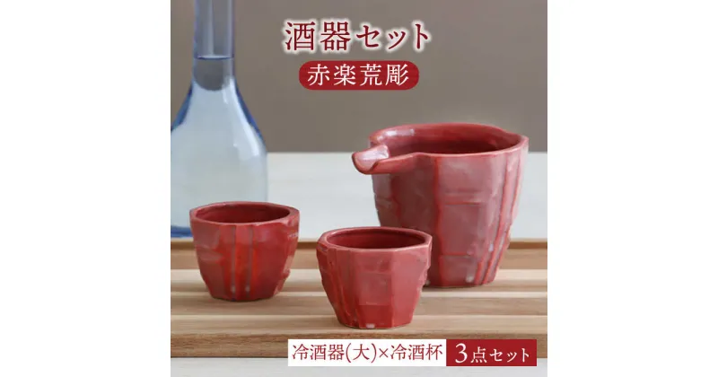 【ふるさと納税】【美濃焼】酒器セット 赤楽荒彫 冷酒器（大）・冷酒杯 3点【器の杜】食器 酒器 ぐい呑み [MDT018]