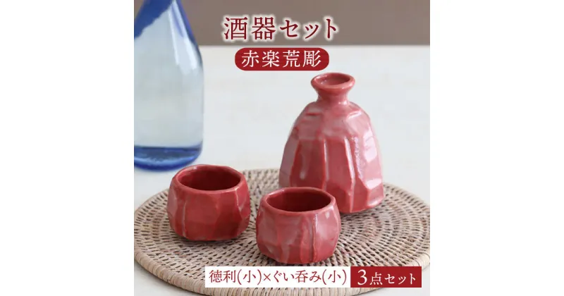 【ふるさと納税】【美濃焼】酒器セット 赤楽荒彫 徳利（小）・ぐい呑（小） 3点【器の杜】食器 酒器 ぐい呑み [MDT019]