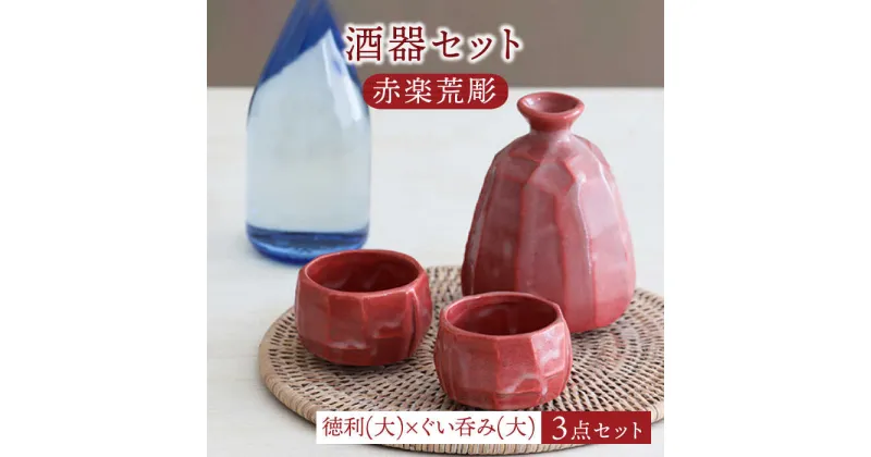 【ふるさと納税】【美濃焼】酒器セット 赤楽荒彫 徳利（大）・ぐい呑み（大） 3点【器の杜】食器 酒器 ぐい呑み [MDT020]