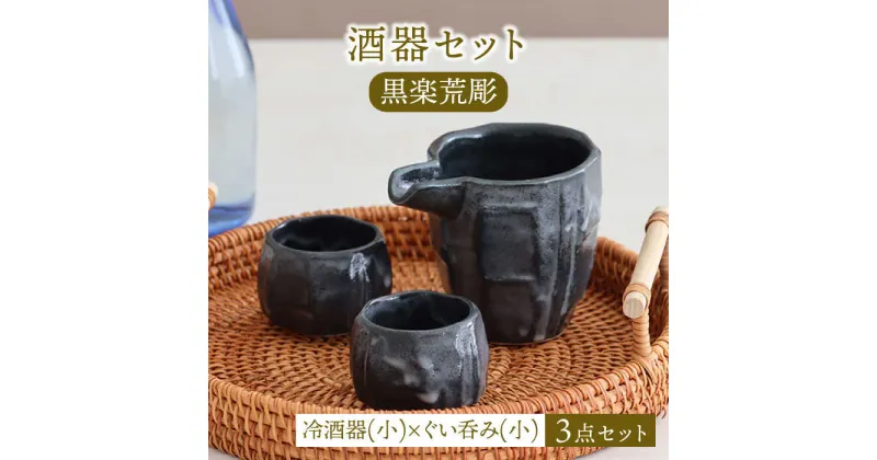 【ふるさと納税】【美濃焼】酒器セット 黒楽荒彫 冷酒器（小）・ぐい呑（小） 3点【器の杜】食器 酒器 ぐい呑み [MDT021]