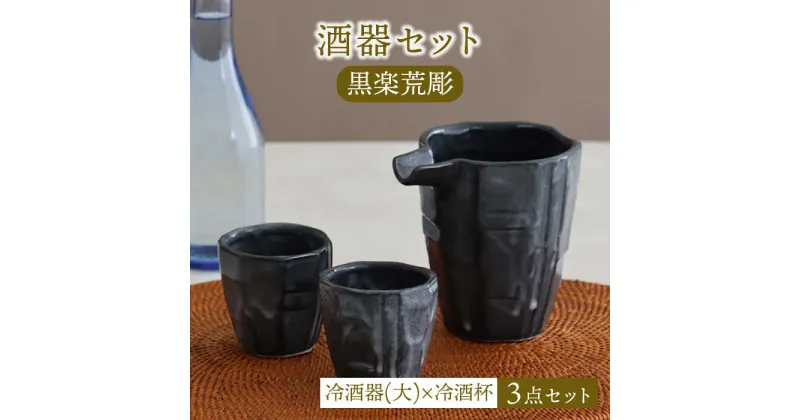 【ふるさと納税】【美濃焼】酒器セット 黒楽荒彫 冷酒器（大）・冷酒杯 3点【器の杜】食器 酒器 ぐい呑み [MDT022]