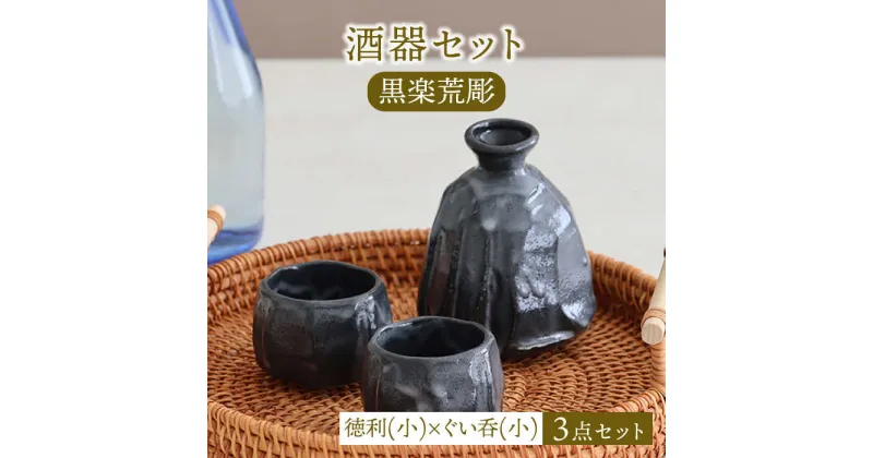 【ふるさと納税】【美濃焼】酒器セット 黒楽荒彫 徳利（小）・ぐい呑（小） 3点【器の杜】食器 酒器 ぐい呑み [MDT023]