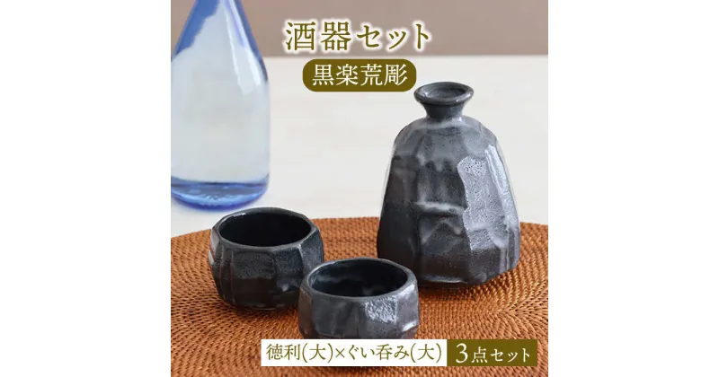 【ふるさと納税】【美濃焼】酒器セット 黒楽荒彫 徳利（大）・ぐい呑み（大） 3点【器の杜】食器 酒器 ぐい呑み [MDT024]