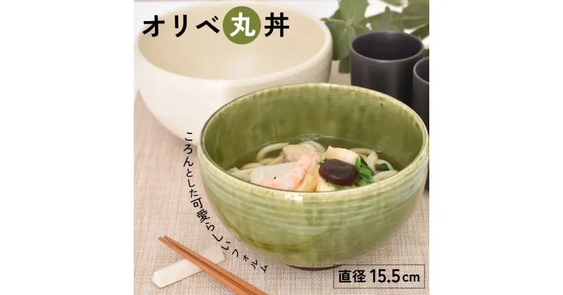 【ふるさと納税】【美濃焼】オリベ 丸丼【金正陶器】 食器 どんぶり ボウル≪土岐市≫ [MAK038]