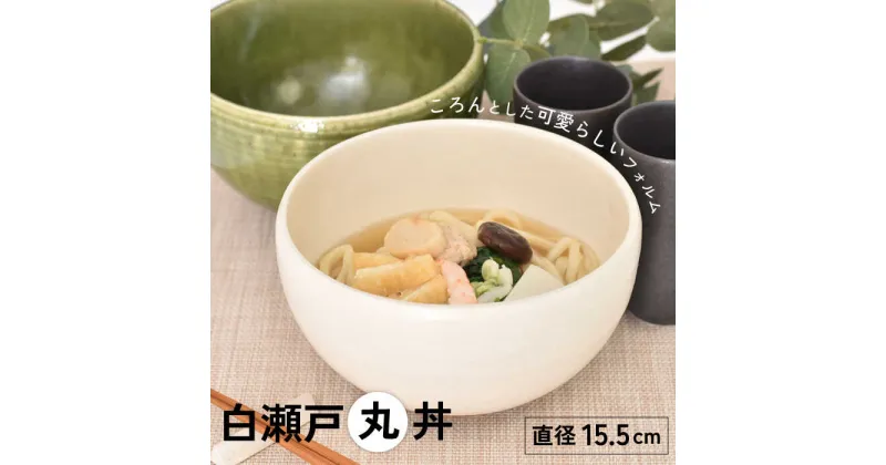 【ふるさと納税】【美濃焼】白瀬戸 丸丼【金正陶器】 食器 どんぶり ボウル≪土岐市≫ [MAK039]