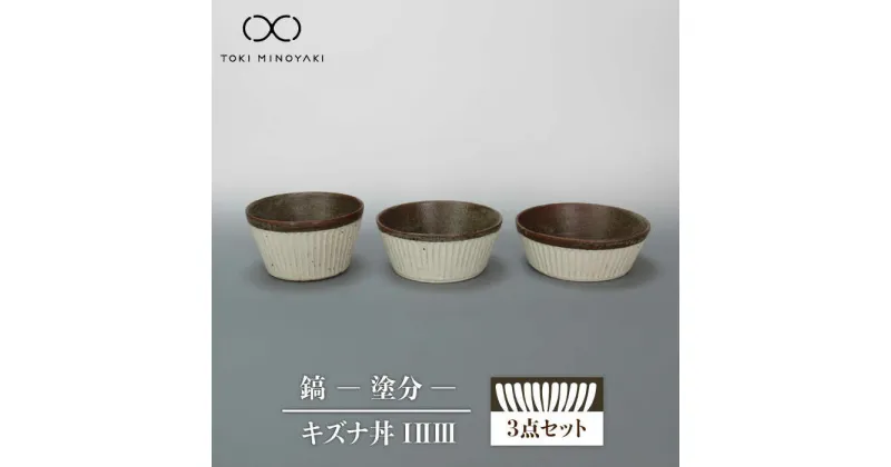 【ふるさと納税】【美濃焼】鎬 キズナ丼 I II III セット 塗分【藤山窯】【TOKI MINOYAKI返礼品】食器 どんぶり ボウル≪土岐市≫ [MAH083]