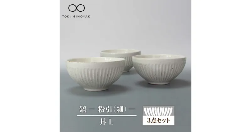 【ふるさと納税】【美濃焼】鎬 丼L 3個セット 粉引（細）【藤山窯】【TOKI MINOYAKI返礼品】食器 どんぶり ボウル≪土岐市≫ [MAH085]