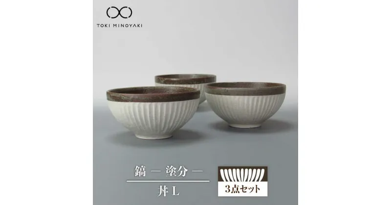 【ふるさと納税】【美濃焼】鎬 丼L 3個セット 塗分【藤山窯】【TOKI MINOYAKI返礼品】食器 どんぶり ボウル ≪土岐市≫ [MAH087]