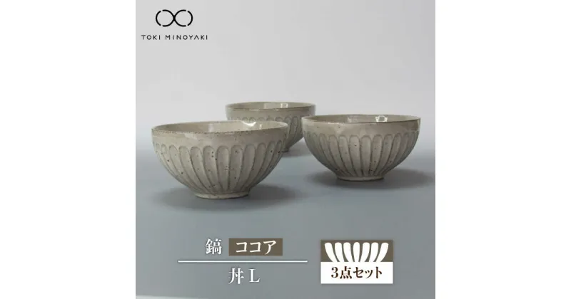 【ふるさと納税】【美濃焼】鎬 丼L 3個セット ココア【藤山窯】【TOKI MINOYAKI返礼品】食器 どんぶり ボウル ≪土岐市≫ [MAH088]