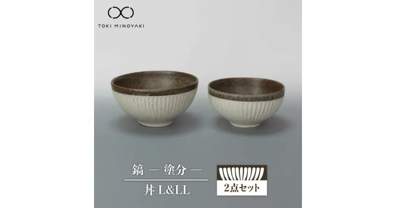 【ふるさと納税】【美濃焼】鎬 丼（L、LL） セット 塗分【藤山窯】【TOKI MINOYAKI返礼品】食器 どんぶり ボウル ≪土岐市≫ [MAH090]